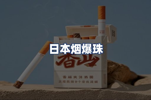 日本烟爆珠